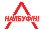ОБЕРЕЖНО, НАЛБУФІН!!!!