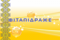 Фітапідраже