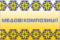 Фітапі медові композиції